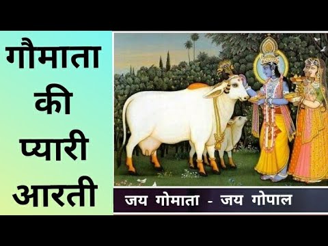    Gaumata ki aarti By Bharathi VIshavnathan