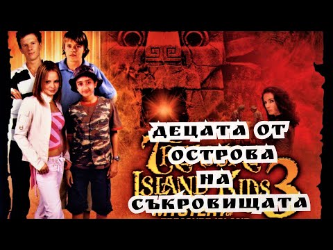 Децата от острова на съкровищата 2 : Чудовището  2004 Бг аудио (приключенски)