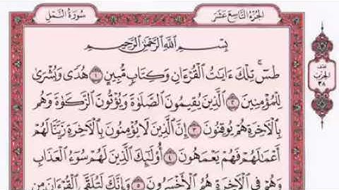 سورة النمل مكتوبة بصوت الشيخ فارس عباد