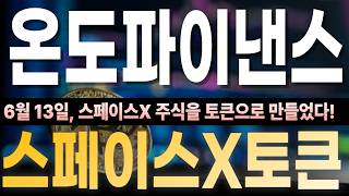 [온도파이낸스 코인 전망] 온도파이낸스 ONDO, 스페이스X 주식을 코인으로 만들었습니다 RWA 대장주의 진짜 그림