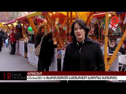 GEclose2EU-ს მხარდაჭერით სამეწარმეო ბაზრობა გაიმართა