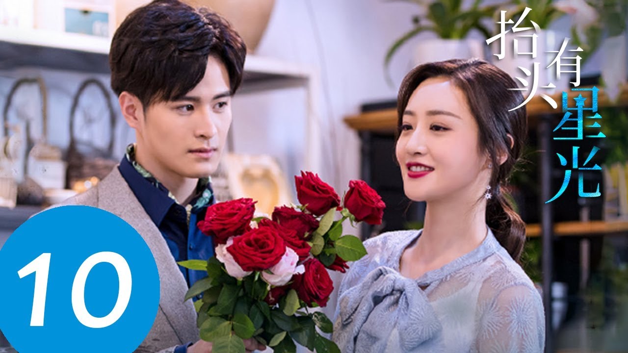 【抬头有星光 You Are My Starlight】EP10——主演：牛子藩、刘佳