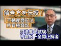 司法書士午前択一全問正解合格者が択一を解いてみた！Part.5  平成２９年不登法第２０問