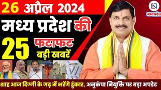 26 April 2024 Madhya Pradesh News मध्यप्रदेश समाचार। Bhopal Samachar भोपाल समाचार CM Mohan Yadav