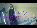 レキシ/憲法セブンティーン feat. シャカッチ【うたスキ動画】