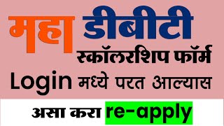 How to reapply Maha DBT Scholarship Form | due to sent Back Application | World Multi Services