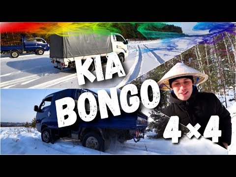 Kia bongo 3 4х4 отзывы реальных владельцев!