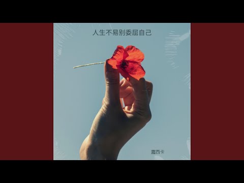 人生不易别委屈自己 auf YouTube ansehen