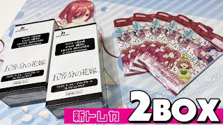 コレクションに特化したブシロードの新トレカシリーズ！五等分の花嫁 トレーディングカード クリアコレクション開封