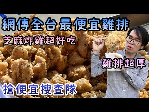 芝麻炸雞｜雲林古坑45元厚切雞排，網傳全台最便宜雞排實測