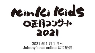 【1月1日20:30配信！】KinKi Kids O正月コンサート 2021【Johnny’s net online】