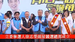 2024年3月19日專案0312HD 720pLOWFR241苗栗縣第二選區山線鄉鎮卓蘭鎮三灣鄉大湖鄉頭屋鄉苗栗市南庄鄉泰安鄉獅潭鄉公館鄉頭份市中國國民黨黨籍立委參選人徐志榮頭屋競選總部成立EP02