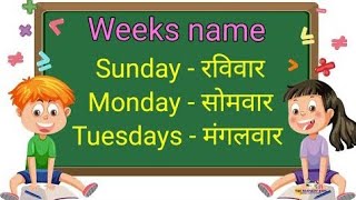 7 days of the week song| Week name for kids in Hindi and English| Sunday Monday