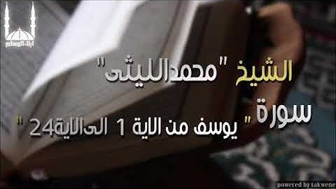 الشيخ/محمد الليثي.  سورة يوسف