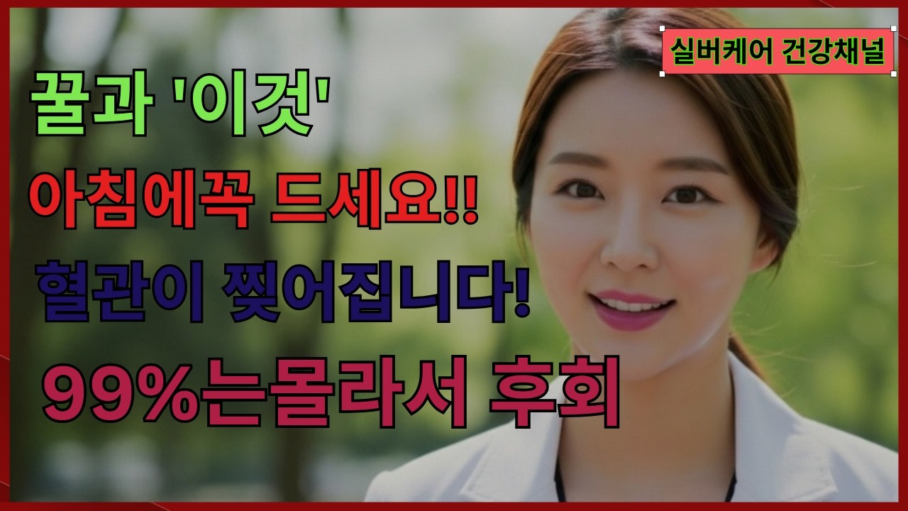 꿀 한 스푼으로 혈관 나이가 되돌아온다｜서울대 연구가 밝힌 효과 | 뇌졸중 예방법 | 건강 정보 | 오디오북