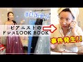 【LOOK BOOK】ドレス紹介したらまさかの事件起きたwww