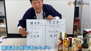 醸造酒と蒸留酒のちがい