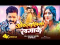 Video ओठल ल य लग क Pawan Singh Shilpi Raj Othalaliya Lagake New Bhojpuri Song 2025 Video ओठल ल य लग क Pawan Singh Shilpi Raj Othalaliya Lagake New Bhojpuri Song 2025