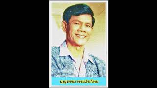 ทหารเก่าเฝ้ากอง - บุญธรรม พระประโทน