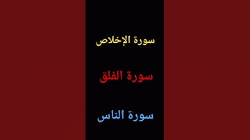 [سورة الإخلاص- سورة الفلق- سورة الناس] #Ali23899_محمد