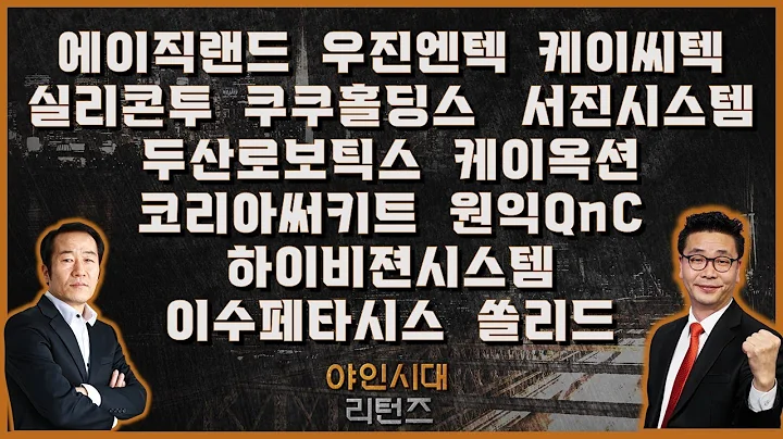 에이직랜드/우진엔텍/케이씨텍/실리콘투/쿠쿠홀딩스/쏠리드/두산로보틱스/케이옥션/코리아써키트/하이비젼시스템/이수페타시스/원익QnC/서진시스템_[야인시대 리턴즈]