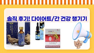 다이어트 쉐이크/밀크시슬/프로폴리스 솔직 리뷰! (내돈내산)