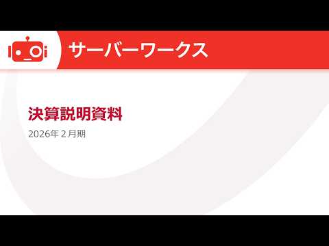 サーバーワークス（4434） 2026年2月期決算説明