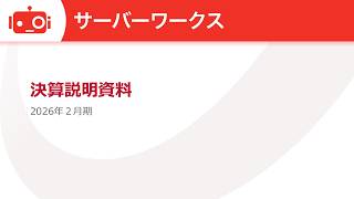サーバーワークス（4434） 2026年2月期決算説明