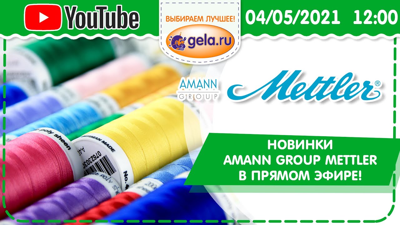 Новинки AMANN GROUP METTLER | Нити для шитья, вышивания, стрейч, денима, для оверлока, мультиколор