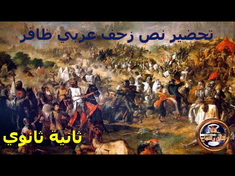 تحضير نص زحف عربي ظافر للسنة الثانية ثانوي