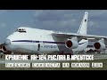 Крушение Ан-124 Руслан в Иркутске. Падение самолета на жилые дома