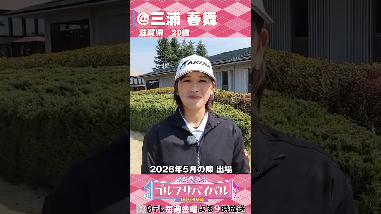 三浦春舞【ゴルフウェア特集】ゴルサバ出場選手の“勝負ウェア”紹介!#女子ゴルフ #ゴルフウェア #ゴルサバ #ゴルフ