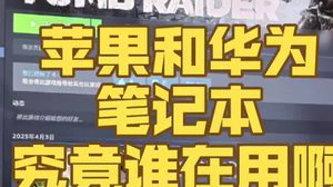 苹果和华为笔记本究竟谁在用啊？ 苹果和华为笔记本究竟谁在用啊？#MacBook #华为笔记本 #笔记本电脑 #数码科技 #iphone