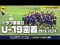 GS突破を決めてのGS第3戦、出場するのは？ 前日練習｜U-19日本代表 AFC U-19選手権密着取材@インドネシア 2018.10.24