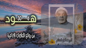 الشيخ عبد الفتاح الشعشاعي | سورة هود 6-30 | أستوديو
