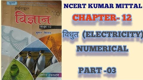 KUMAR Mittal Physics Numerical 10th Physics || Chapter 12 Electricity|| Part -03 By-Shrikant Sir