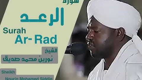 سورة الرعد بصوت الشيخ نورين محمد صديق Surah Al-Rad Sheikh Nourin Mohamed Siddig