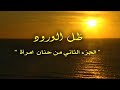 المسلسل الجزائري ظل الورود الحلقة الثالثة