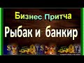 Притча  Рыбак и  банкир  читает Павел Беседин