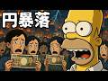 【金を買え】ドル崩壊・円暴落・物価爆上がり…シンプソンズが30年前に描いた未来がここにある