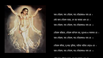 ভজ গৌরাঙ্গ (Bhaja Gauranga with lyrics)