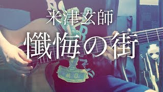 【コード付】懺悔の街 / 米津玄師【フル歌詞】