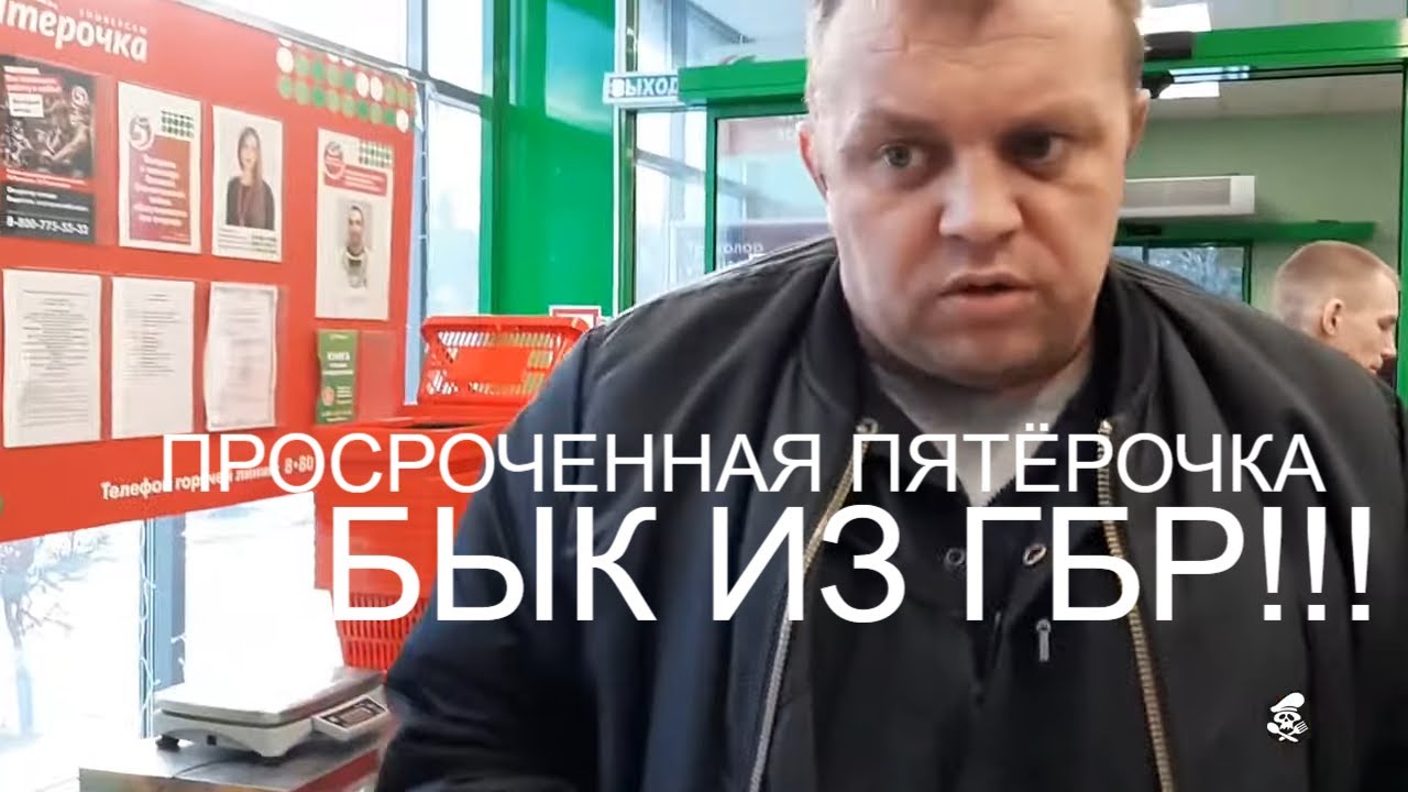 ПЯТЁРОЧКА - ЭТО ПРОСРОЧКА! ГБР, НЕАДЕКВАТЫ И МЕНТЫ...