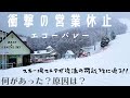 【衝撃の営業休止！ 何があった？】〜エコーバレーについて語る〜