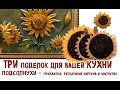 Три поделок подсолнухи для  кухни - прихватки, магнитик и картина /Поделки Жасмин