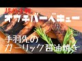 【おうちBBQ】超お手軽！？手羽先のガーリック醤油焼き