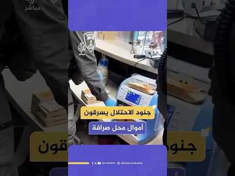 جنود الاحتلال يستولون على أموال من محل صرافة وسط رام الله بزعم نقل الأموال إلى حم اس