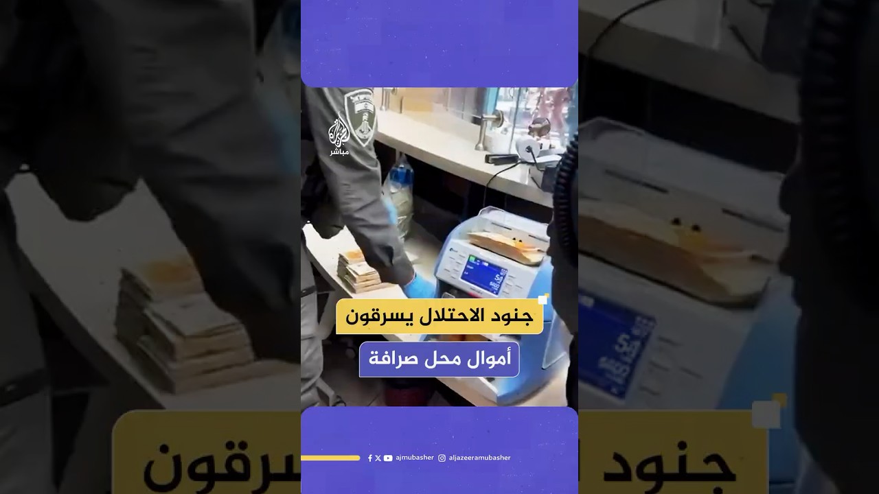 جنود الاحتلال يستولون على أموال من محل صرافة وسط رام الله بزعم نقل الأموال إلى "حمـ ـاس"