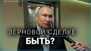 Путин: Сдержите обещания, и Россия продлит зерновую сделку