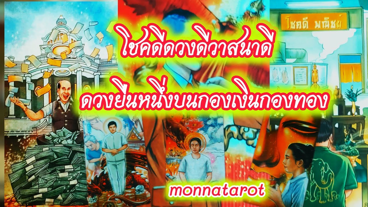 คุณคือผู้โชคดีดวงดีวาสนาดีดวงยืนหนึ่งบนกองเงินกองทอง #monnatarot #tarot #tarotreading #tarotreader 
